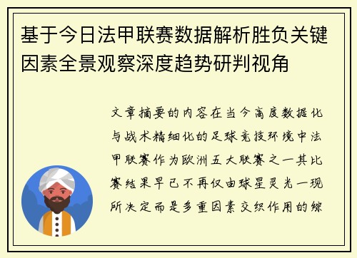 基于今日法甲联赛数据解析胜负关键因素全景观察深度趋势研判视角