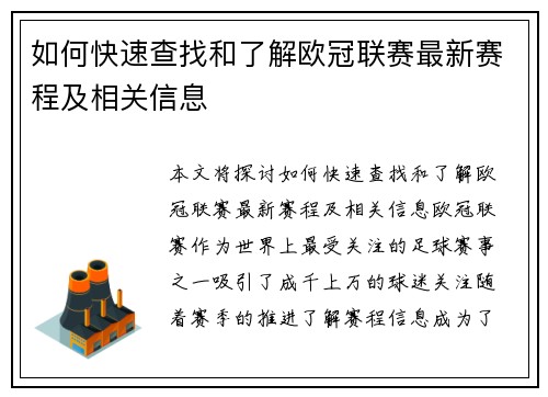 如何快速查找和了解欧冠联赛最新赛程及相关信息
