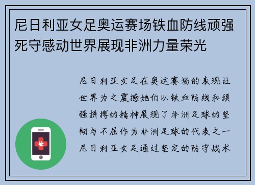 尼日利亚女足奥运赛场铁血防线顽强死守感动世界展现非洲力量荣光