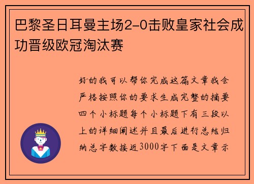 巴黎圣日耳曼主场2-0击败皇家社会成功晋级欧冠淘汰赛