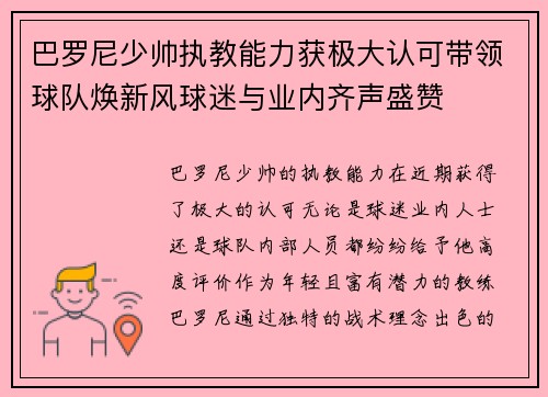 巴罗尼少帅执教能力获极大认可带领球队焕新风球迷与业内齐声盛赞