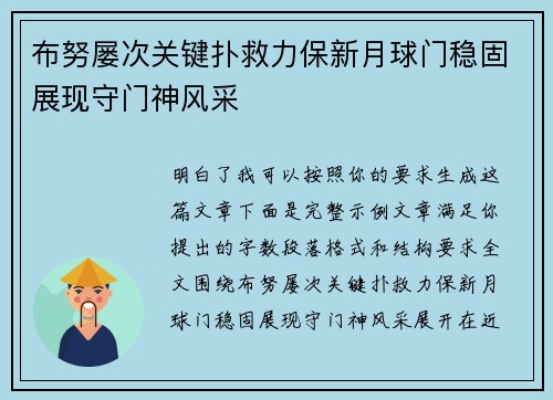 布努屡次关键扑救力保新月球门稳固展现守门神风采