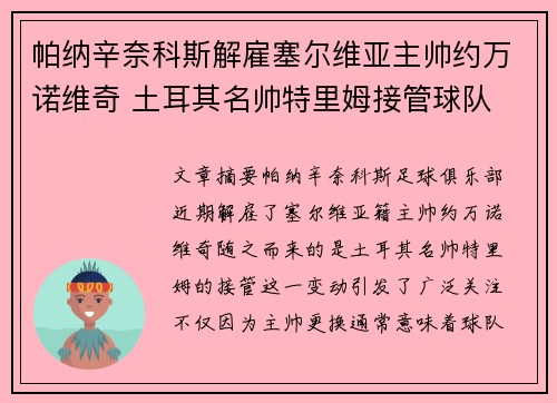 帕纳辛奈科斯解雇塞尔维亚主帅约万诺维奇 土耳其名帅特里姆接管球队