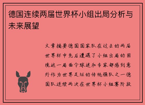 德国连续两届世界杯小组出局分析与未来展望