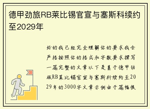 德甲劲旅RB莱比锡官宣与塞斯科续约至2029年 德甲劲旅RB莱比锡官宣与塞斯科续约至2029年