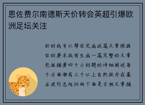 恩佐费尔南德斯天价转会英超引爆欧洲足坛关注