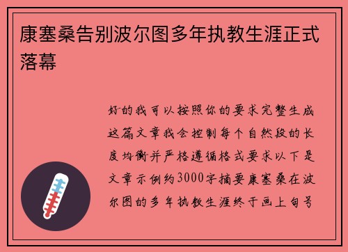 康塞桑告别波尔图多年执教生涯正式落幕