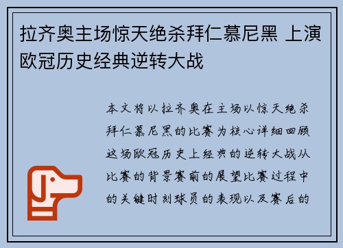 拉齐奥主场惊天绝杀拜仁慕尼黑 上演欧冠历史经典逆转大战