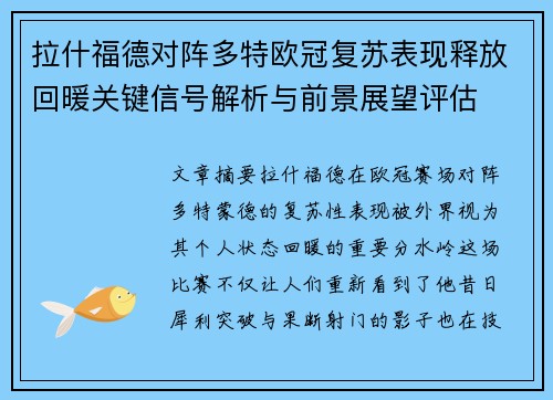 拉什福德对阵多特欧冠复苏表现释放回暖关键信号解析与前景展望评估 拉什福德对阵多特欧冠复苏表现释放回暖关键信号解析与前景展望评估