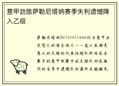 意甲劲旅萨勒尼塔纳赛季失利遗憾降入乙级