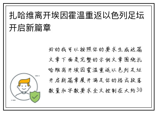 扎哈维离开埃因霍温重返以色列足坛开启新篇章 扎哈维离开埃因霍温重返以色列足坛开启新篇章