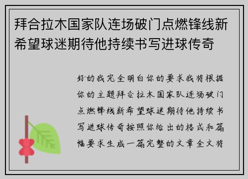 拜合拉木国家队连场破门点燃锋线新希望球迷期待他持续书写进球传奇