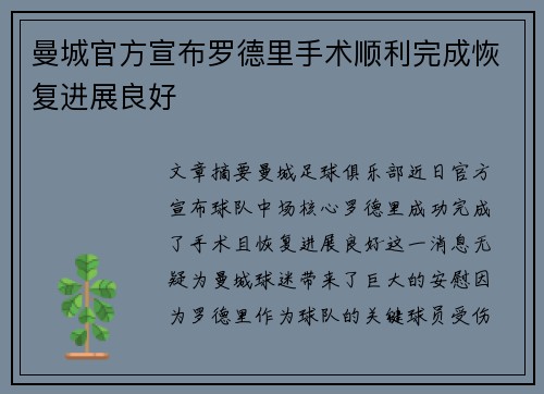 曼城官方宣布罗德里手术顺利完成恢复进展良好 曼城官方宣布罗德里手术顺利完成恢复进展良好