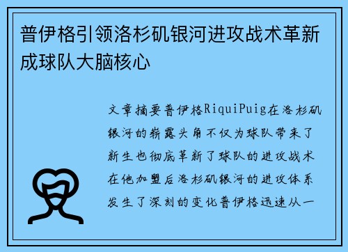 普伊格引领洛杉矶银河进攻战术革新成球队大脑核心