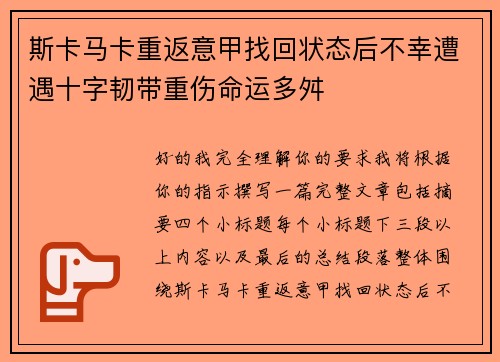 斯卡马卡重返意甲找回状态后不幸遭遇十字韧带重伤命运多舛
