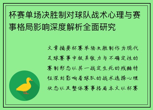 杯赛单场决胜制对球队战术心理与赛事格局影响深度解析全面研究 杯赛单场决胜制对球队战术心理与赛事格局影响深度解析全面研究