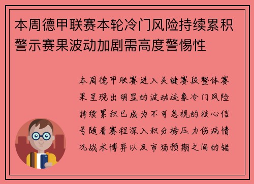 本周德甲联赛本轮冷门风险持续累积警示赛果波动加剧需高度警惕性