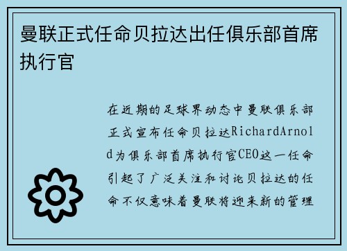 曼联正式任命贝拉达出任俱乐部首席执行官 曼联正式任命贝拉达出任俱乐部首席执行官