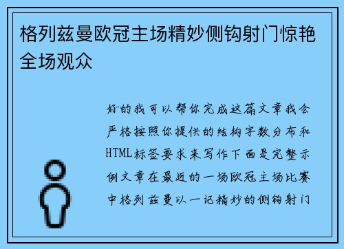 格列兹曼欧冠主场精妙侧钩射门惊艳全场观众