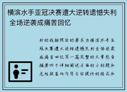 横滨水手亚冠决赛遭大逆转遗憾失利 全场逆袭成痛苦回忆