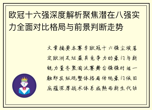 欧冠十六强深度解析聚焦潜在八强实力全面对比格局与前景判断走势 欧冠十六强深度解析聚焦潜在八强实力全面对比格局与前景判断走势