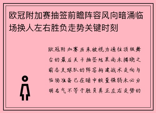 欧冠附加赛抽签前瞻阵容风向暗涌临场换人左右胜负走势关键时刻
