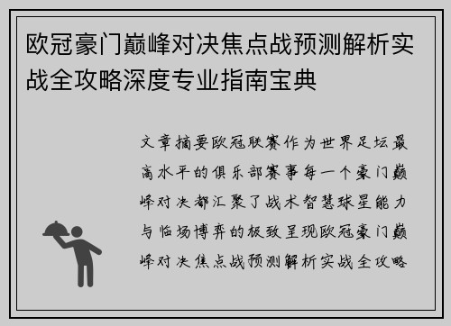 欧冠豪门巅峰对决焦点战预测解析实战全攻略深度专业指南宝典