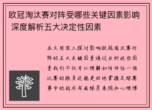 欧冠淘汰赛对阵受哪些关键因素影响 深度解析五大决定性因素 欧冠淘汰赛对阵受哪些关键因素影响 深度解析五大决定性因素