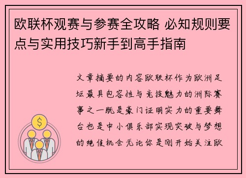欧联杯观赛与参赛全攻略 必知规则要点与实用技巧新手到高手指南 欧联杯观赛与参赛全攻略 必知规则要点与实用技巧新手到高手指南