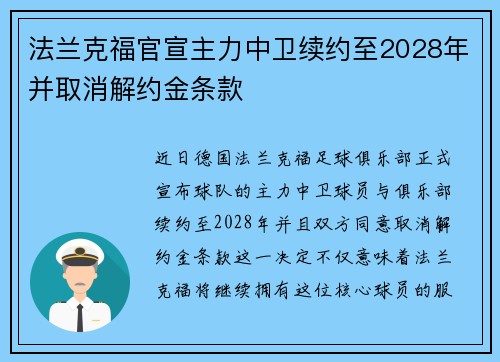 法兰克福官宣主力中卫续约至2028年并取消解约金条款