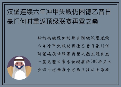 汉堡连续六年冲甲失败仍困德乙昔日豪门何时重返顶级联赛再登之巅