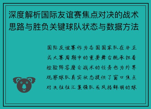 深度解析国际友谊赛焦点对决的战术思路与胜负关键球队状态与数据方法 深度解析国际友谊赛焦点对决的战术思路与胜负关键球队状态与数据方法
