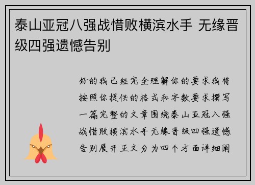 泰山亚冠八强战惜败横滨水手 无缘晋级四强遗憾告别