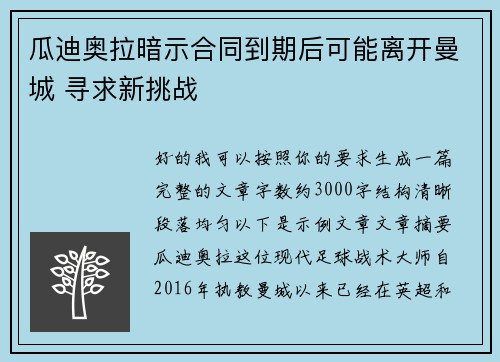 瓜迪奥拉暗示合同到期后可能离开曼城 寻求新挑战