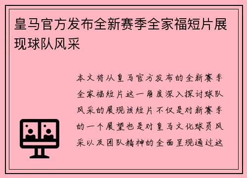皇马官方发布全新赛季全家福短片展现球队风采