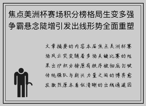 焦点美洲杯赛场积分榜格局生变多强争霸悬念陡增引发出线形势全面重塑 焦点美洲杯赛场积分榜格局生变多强争霸悬念陡增引发出线形势全面重塑