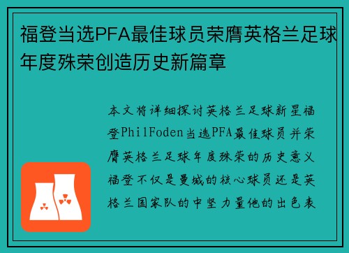 福登当选PFA最佳球员荣膺英格兰足球年度殊荣创造历史新篇章