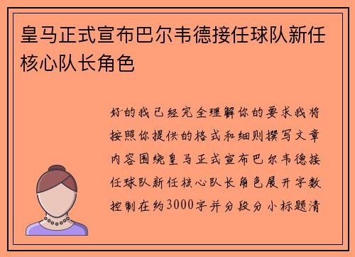 皇马正式宣布巴尔韦德接任球队新任核心队长角色