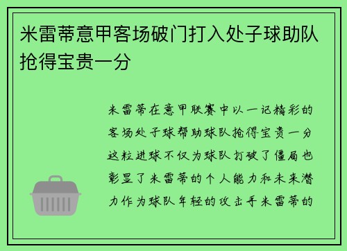 米雷蒂意甲客场破门打入处子球助队抢得宝贵一分