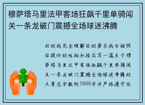 穆萨塔马里法甲客场狂飙千里单骑闯关一条龙破门震撼全场球迷沸腾