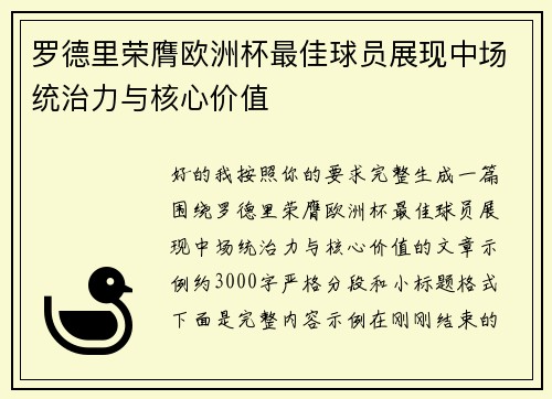 罗德里荣膺欧洲杯最佳球员展现中场统治力与核心价值