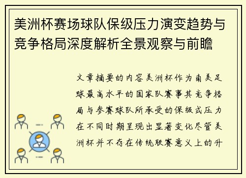 美洲杯赛场球队保级压力演变趋势与竞争格局深度解析全景观察与前瞻