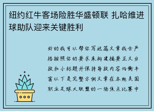 纽约红牛客场险胜华盛顿联 扎哈维进球助队迎来关键胜利