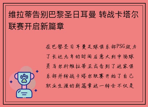 维拉蒂告别巴黎圣日耳曼 转战卡塔尔联赛开启新篇章 维拉蒂告别巴黎圣日耳曼 转战卡塔尔联赛开启新篇章