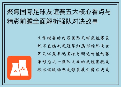聚焦国际足球友谊赛五大核心看点与精彩前瞻全面解析强队对决故事 聚焦国际足球友谊赛五大核心看点与精彩前瞻全面解析强队对决故事