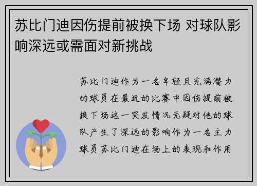 苏比门迪因伤提前被换下场 对球队影响深远或需面对新挑战