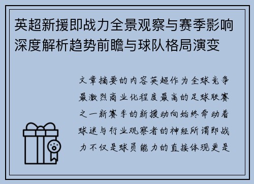 英超新援即战力全景观察与赛季影响深度解析趋势前瞻与球队格局演变