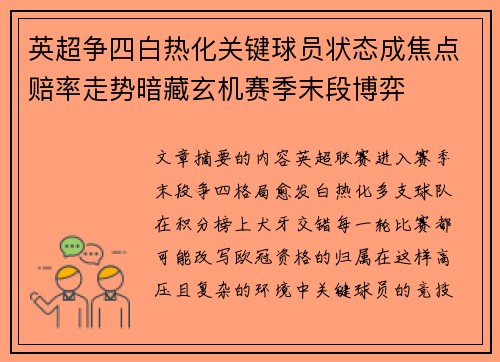 英超争四白热化关键球员状态成焦点赔率走势暗藏玄机赛季末段博弈 英超争四白热化关键球员状态成焦点赔率走势暗藏玄机赛季末段博弈