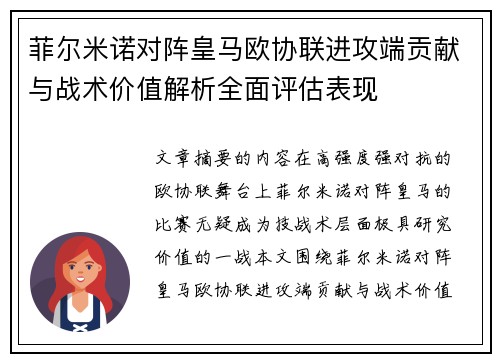 菲尔米诺对阵皇马欧协联进攻端贡献与战术价值解析全面评估表现