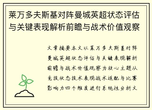 莱万多夫斯基对阵曼城英超状态评估与关键表现解析前瞻与战术价值观察